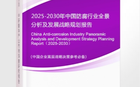 西藏安特佳防腐为您解读2025防腐行业市场规模及未来趋势分析