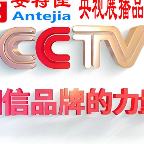 西藏喜邦地坪-安特佳防腐涂料荣登CCTV央视展播